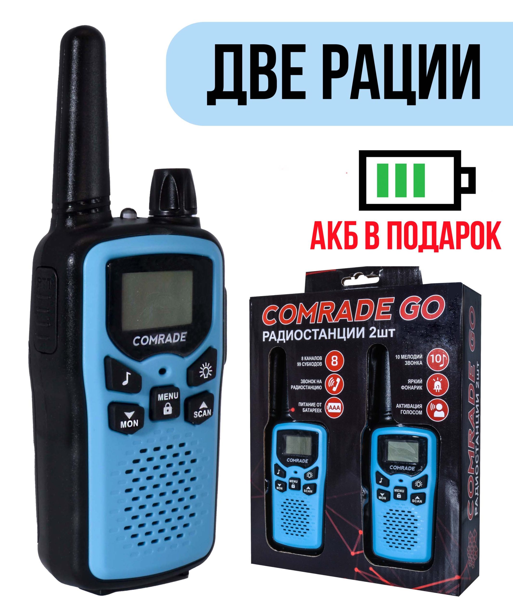 Комплект детских раций Comrade Go 1 Blue, вид спереди