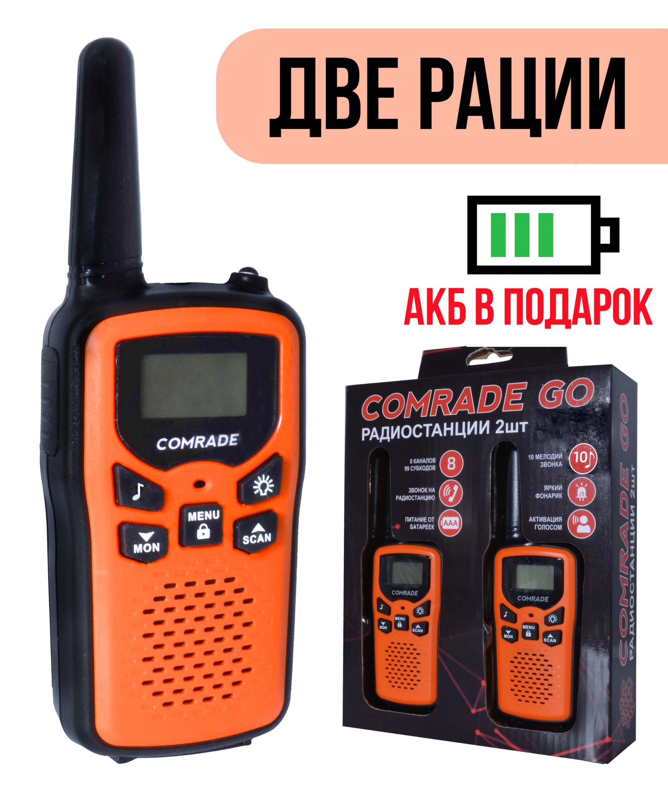 Комплект детских раций Comrade Go 1 Orange