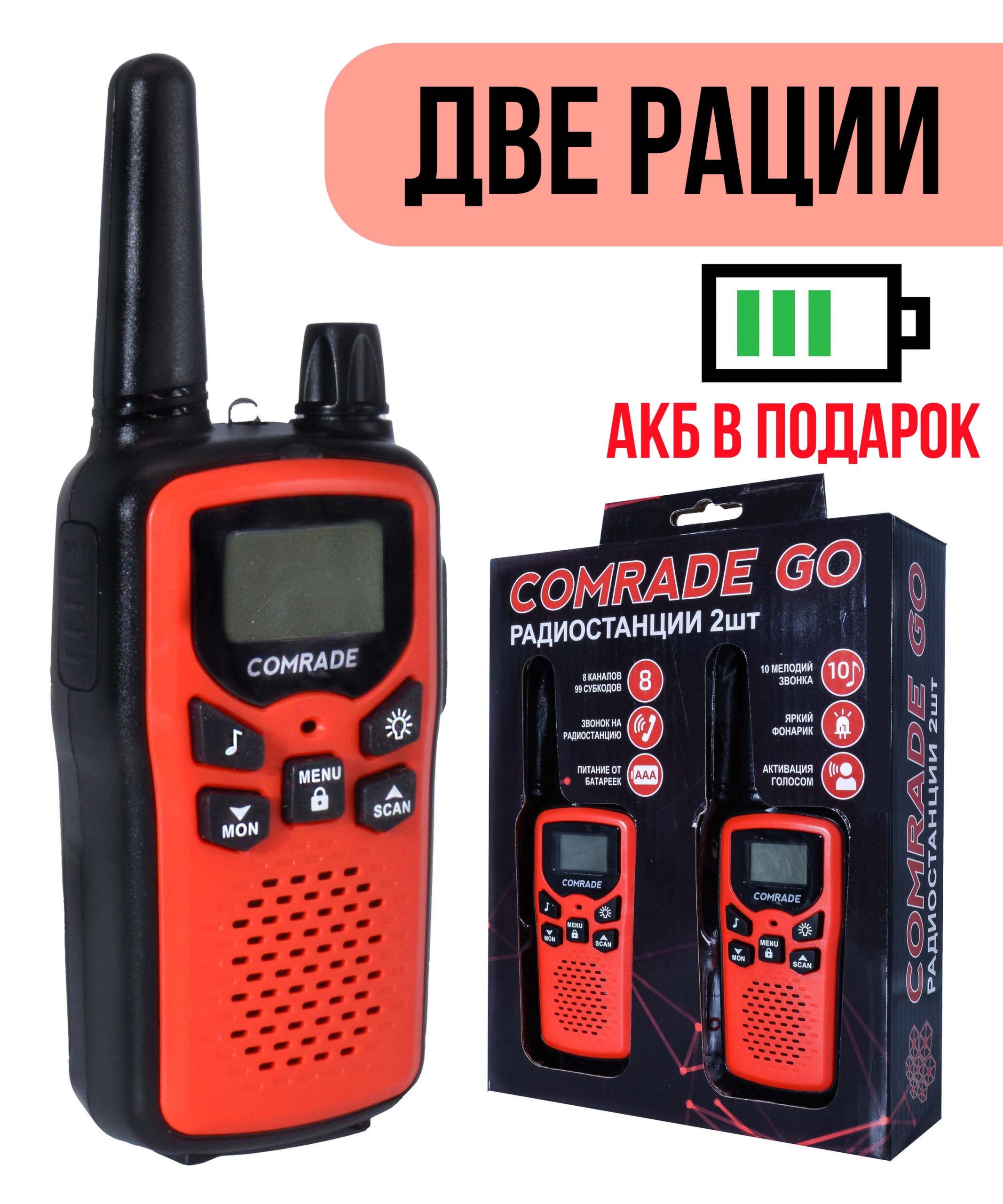 Комплект детских раций Comrade Go 1 Red