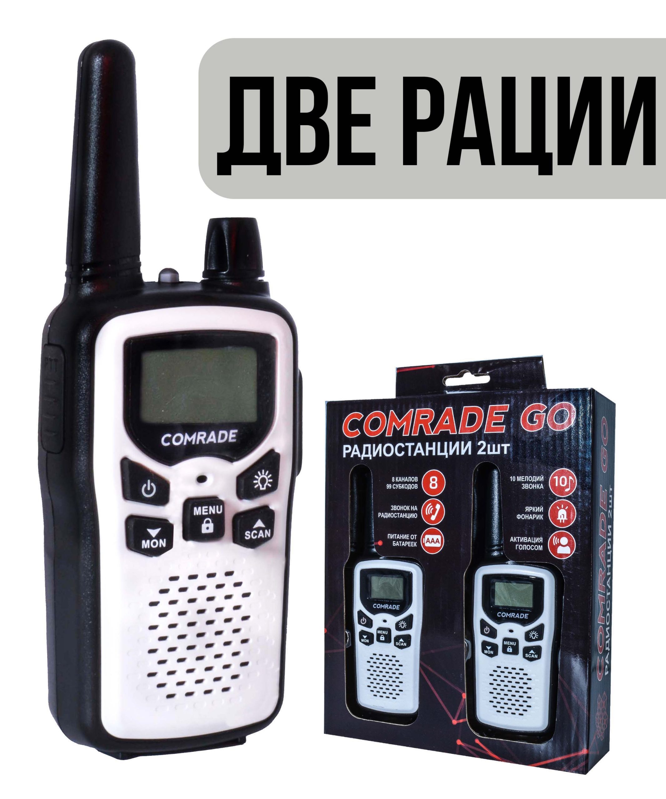 Комплект детских раций Comrade Go 2 White