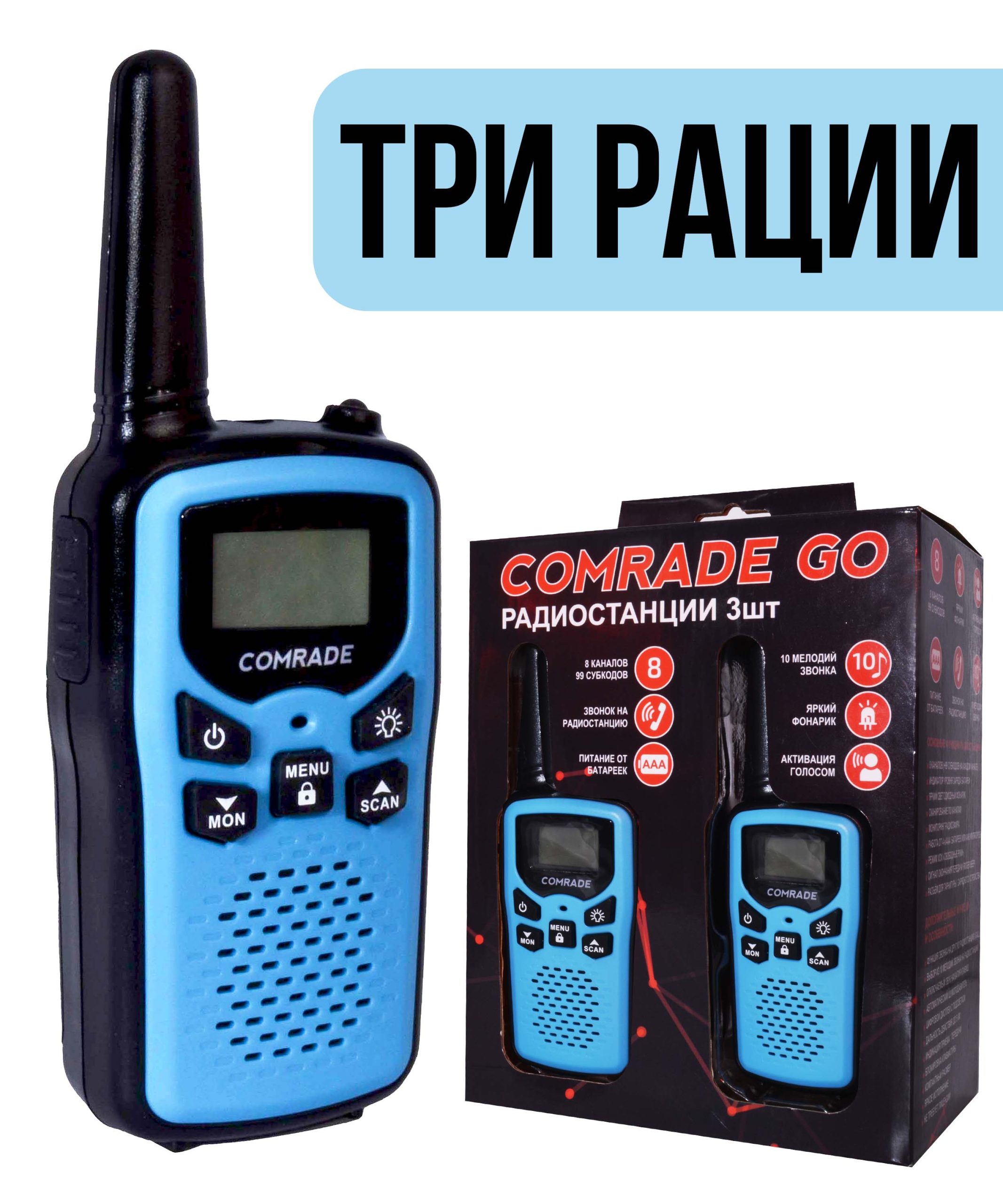 Comrade Go 3 Blue, комплект раций, корпус синего цвета