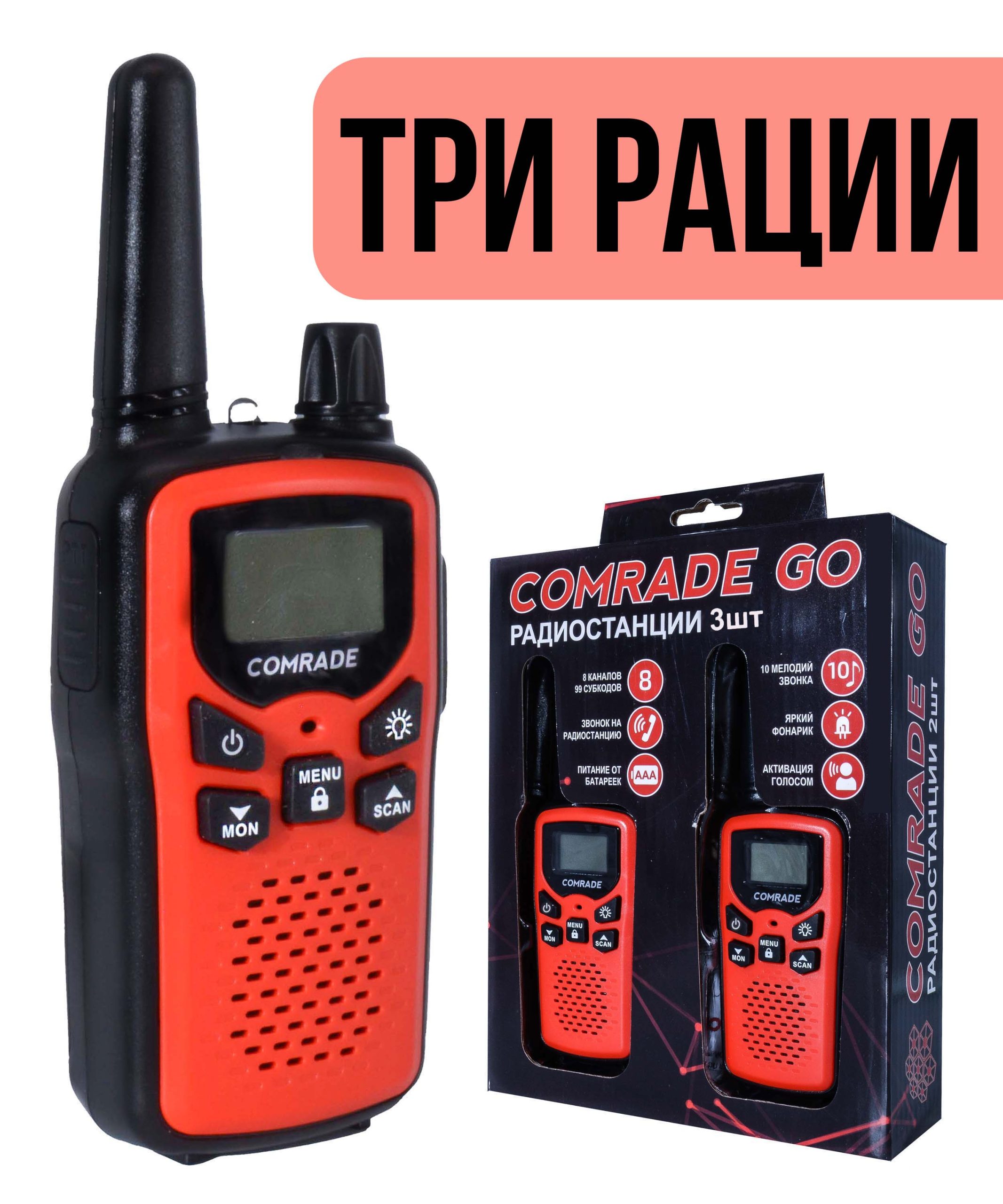 Комплект детских раций Comrade Go 3 Red