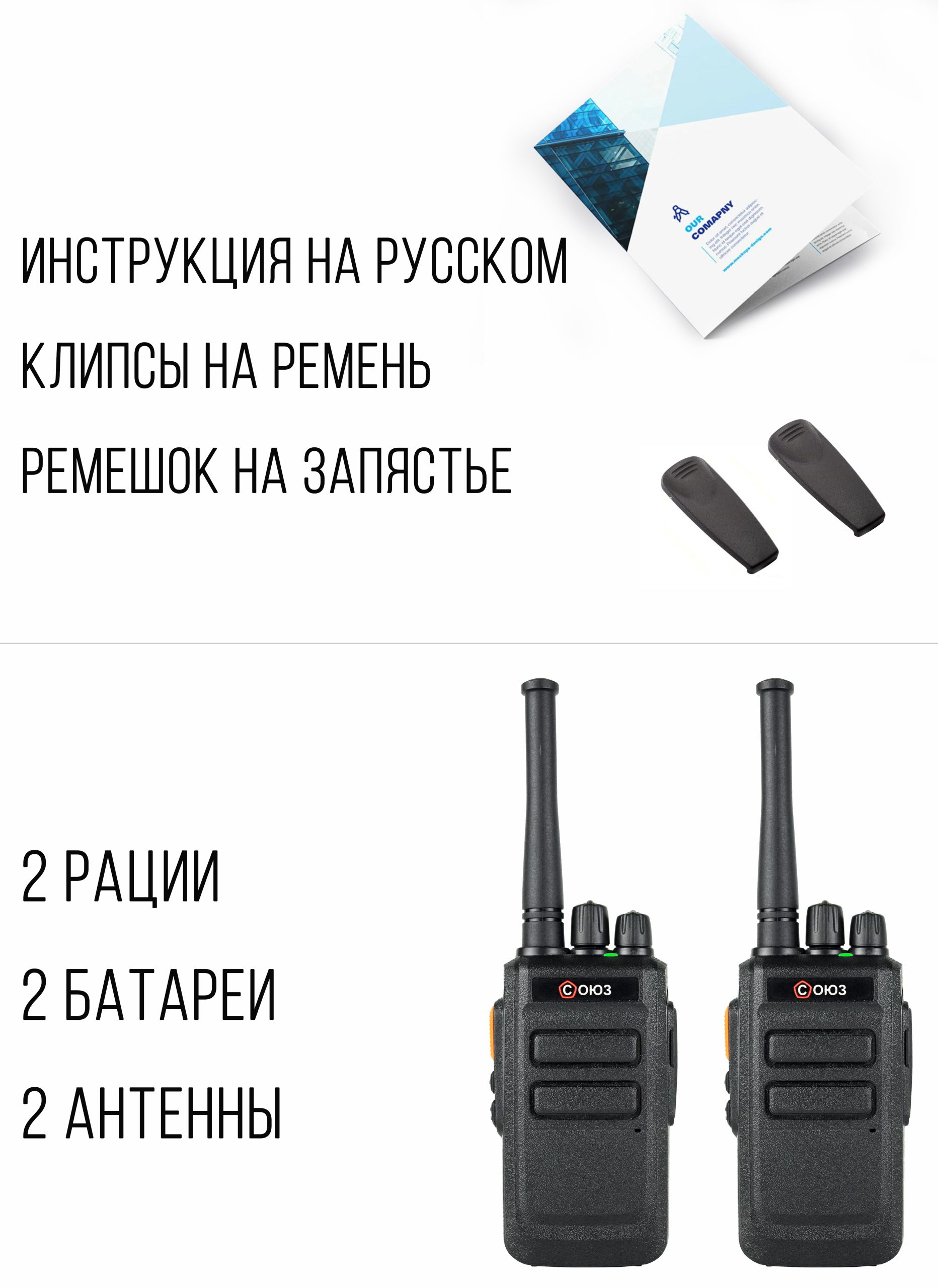 Комплект раций СОЮЗ 1х2 черный, рации в комплекте