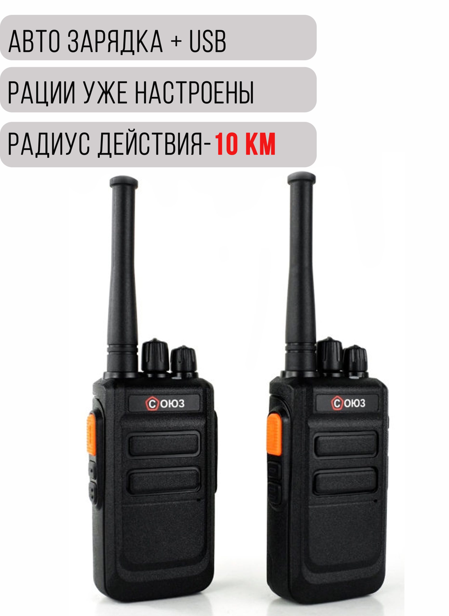 Комплект раций СОЮЗ 1х2 черный, аксессуары